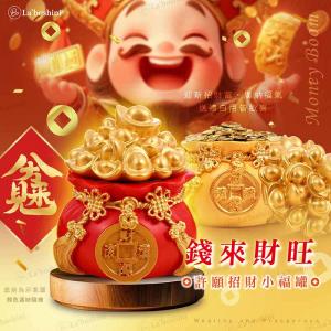 La’boshini 錢來財旺 許願招財小福罐