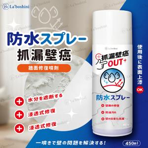 La'boshini 牆面修復噴劑 450ml