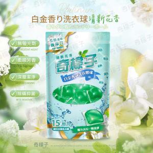 奇檬子白金香氛洗衣球-清新花香15顆(顆/15ml)