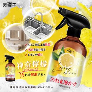 奇檬子神奇檸檬除垢泡泡噴 500ml