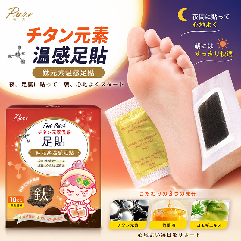 PURE 鈦元素溫絡足貼10片/盒