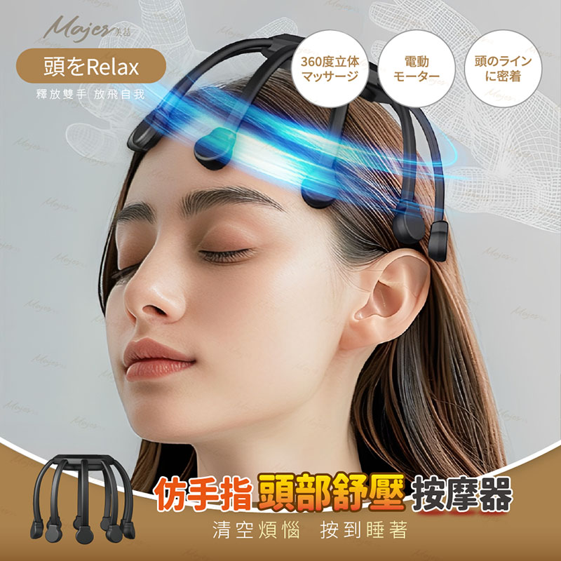 美喆 仿手指頭部舒壓按摩器