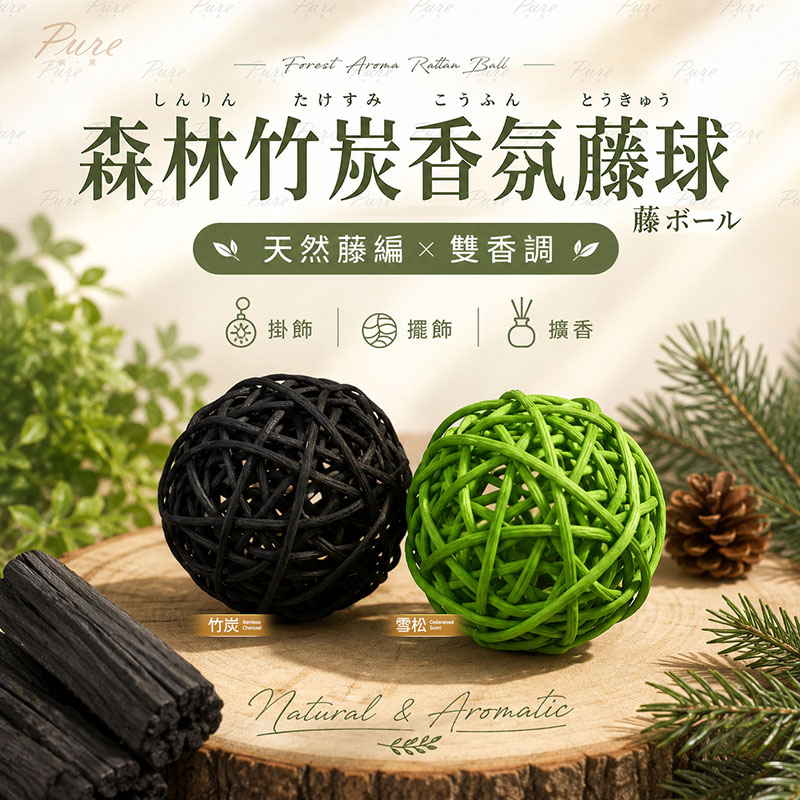 Pure 森林竹炭香氛藤球(一組二入)