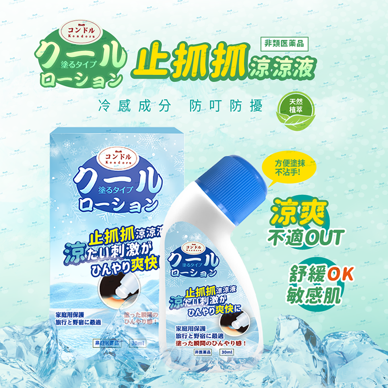 コンドル Kondoru止抓抓涼涼液 30ml