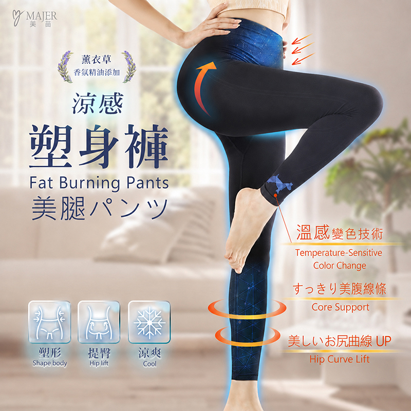 Majer 涼感香氛燃脂塑身褲