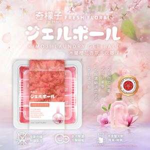 奇檬子木蘭櫻花香氛洗衣膠球 15顆/盒 【新品預購】