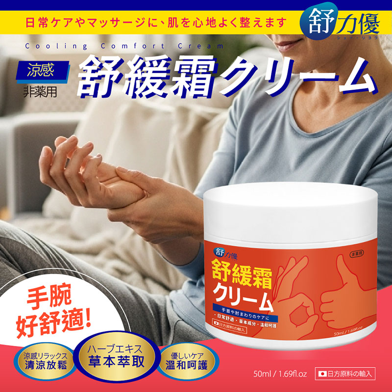 舒力優 舒緩霜50ml