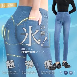 Belleza 8D高彈性顯瘦冰涼牛仔褲 (2色)